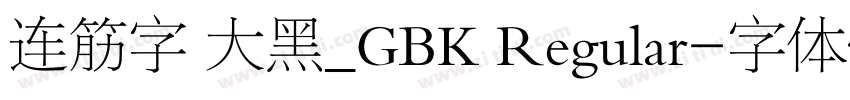 连筋字 大黑_GBK Regular字体转换